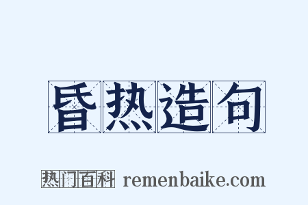 昏热造句是什么意思的图片